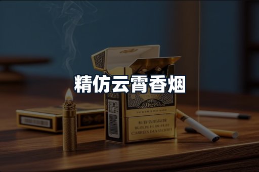 精仿云霄香烟
